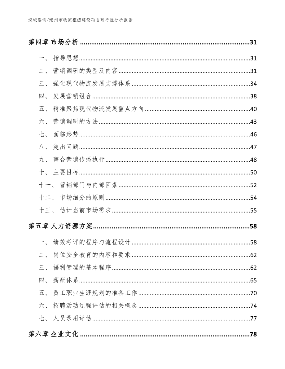 潮州市物流枢纽建设项目可行性分析报告（模板范本）_第2页