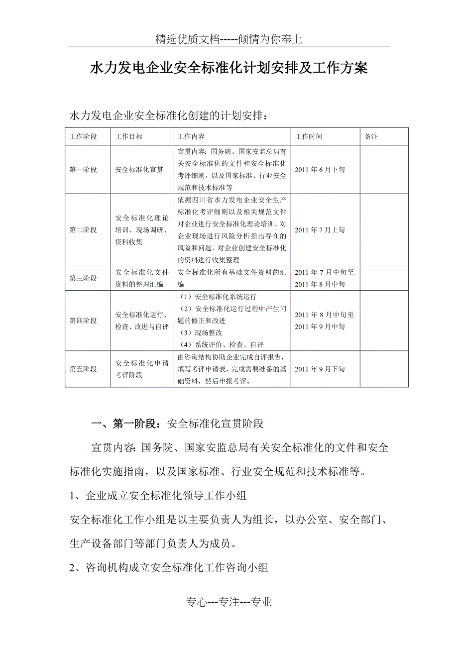 水力发电企业安全标准化计划安排及工作方案_第1页