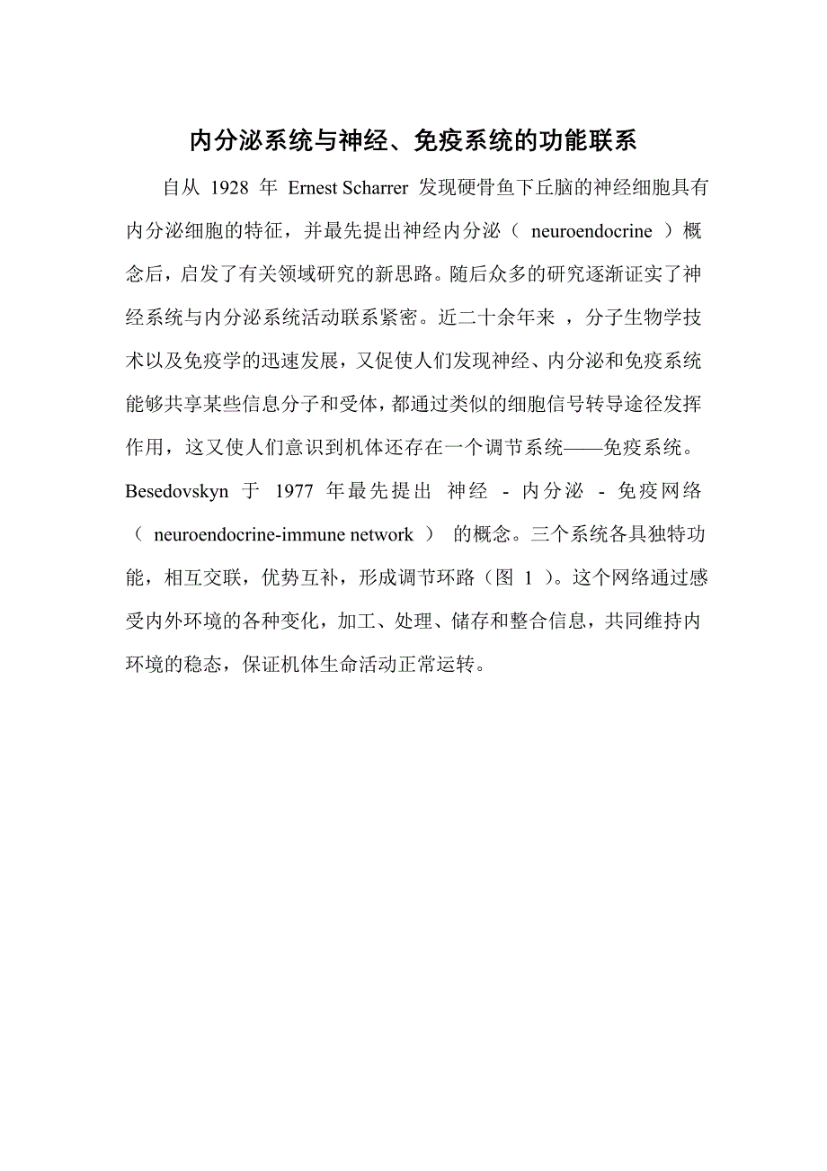 神经内分泌和免疫系统之间的相互关系_第1页