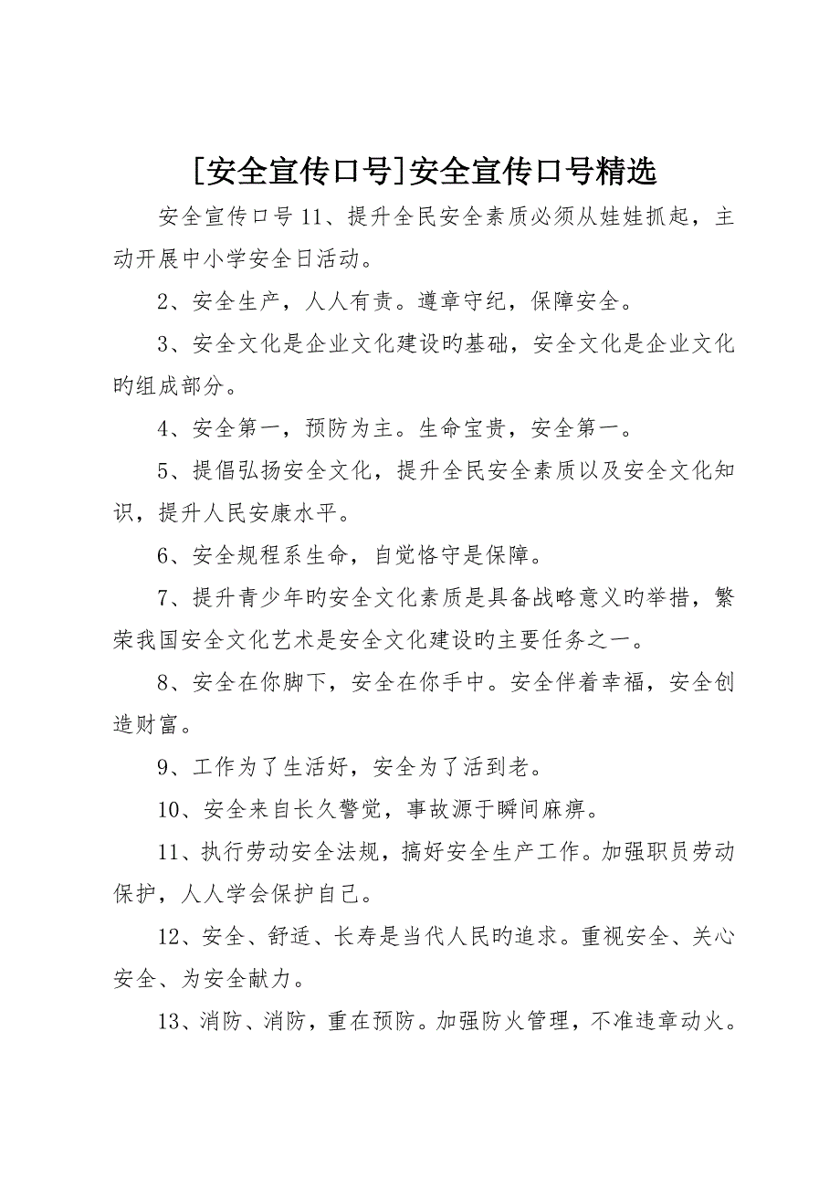 安全宣传标语安全宣传标语精选_第1页