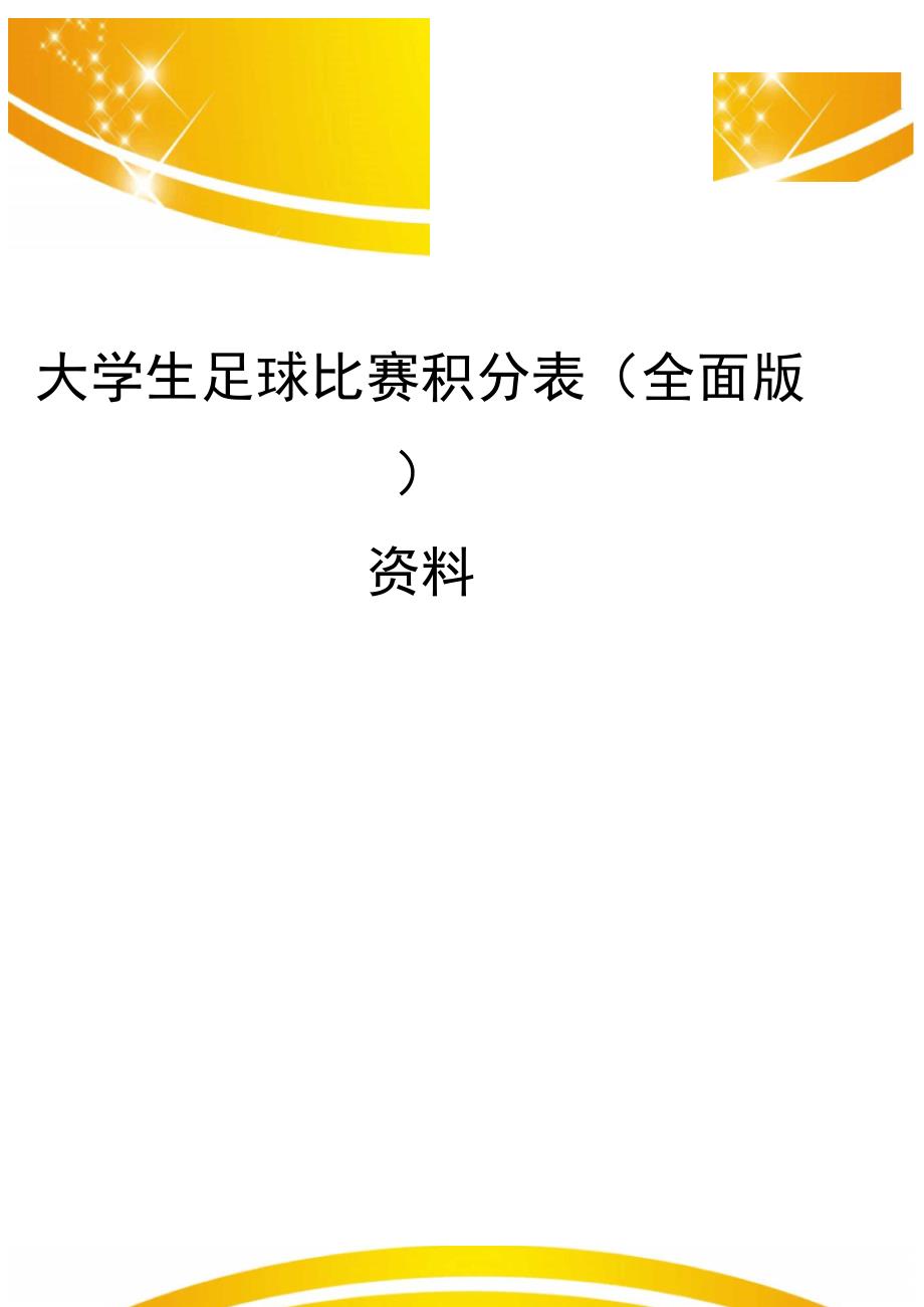 大学生足球比赛积分表(全面版)资料_第1页