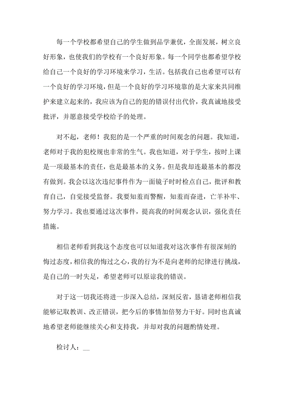 学生上课迟到检讨书范文汇编10篇_第2页