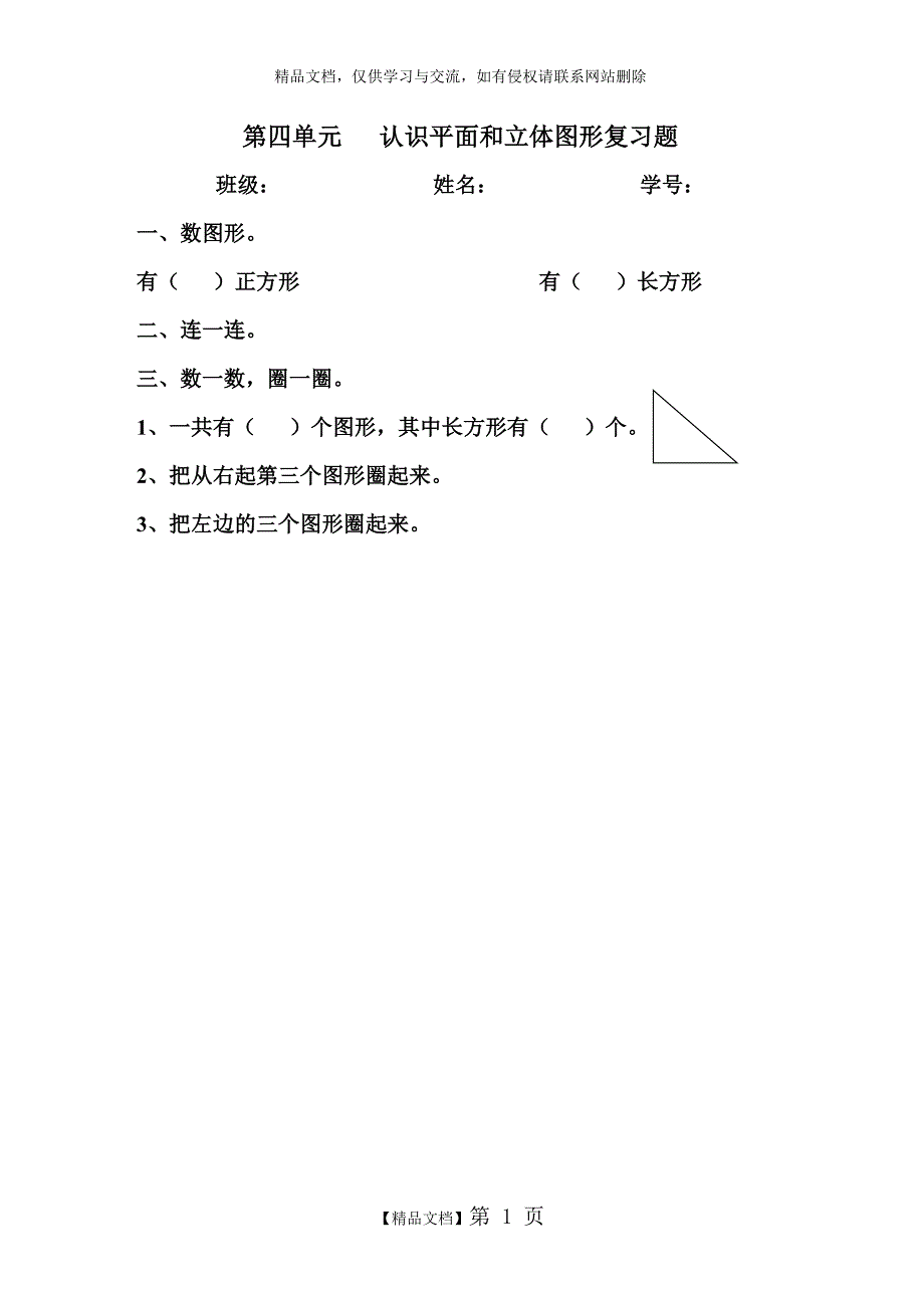 一年级数学平面和立体图形练习_第1页