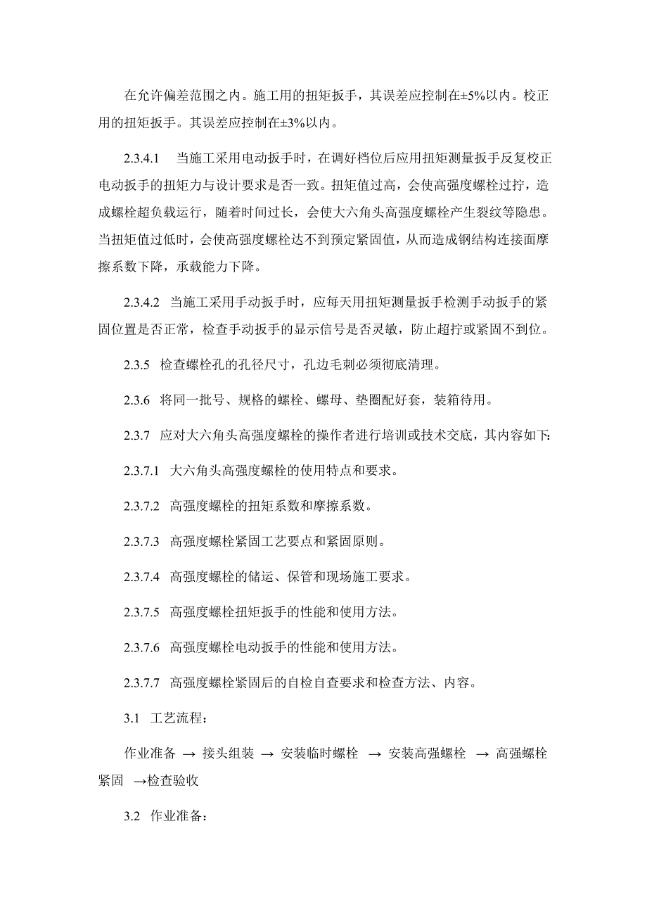 大六角高强度螺栓连接的施工工艺.doc_第2页