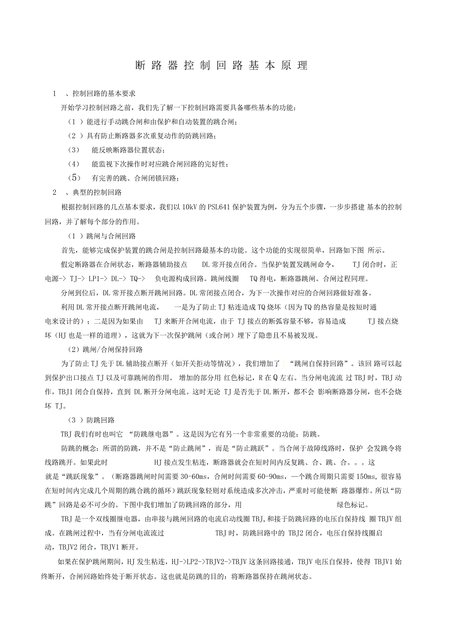 断路器控制回路基本原理_第1页