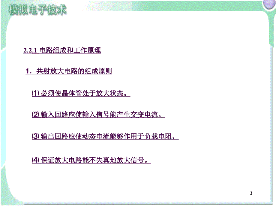 模电模块二放大电路ppt课件_第2页