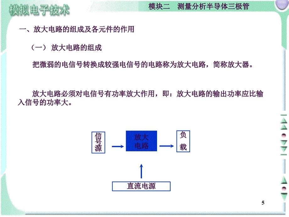 模电模块二放大电路ppt课件_第5页