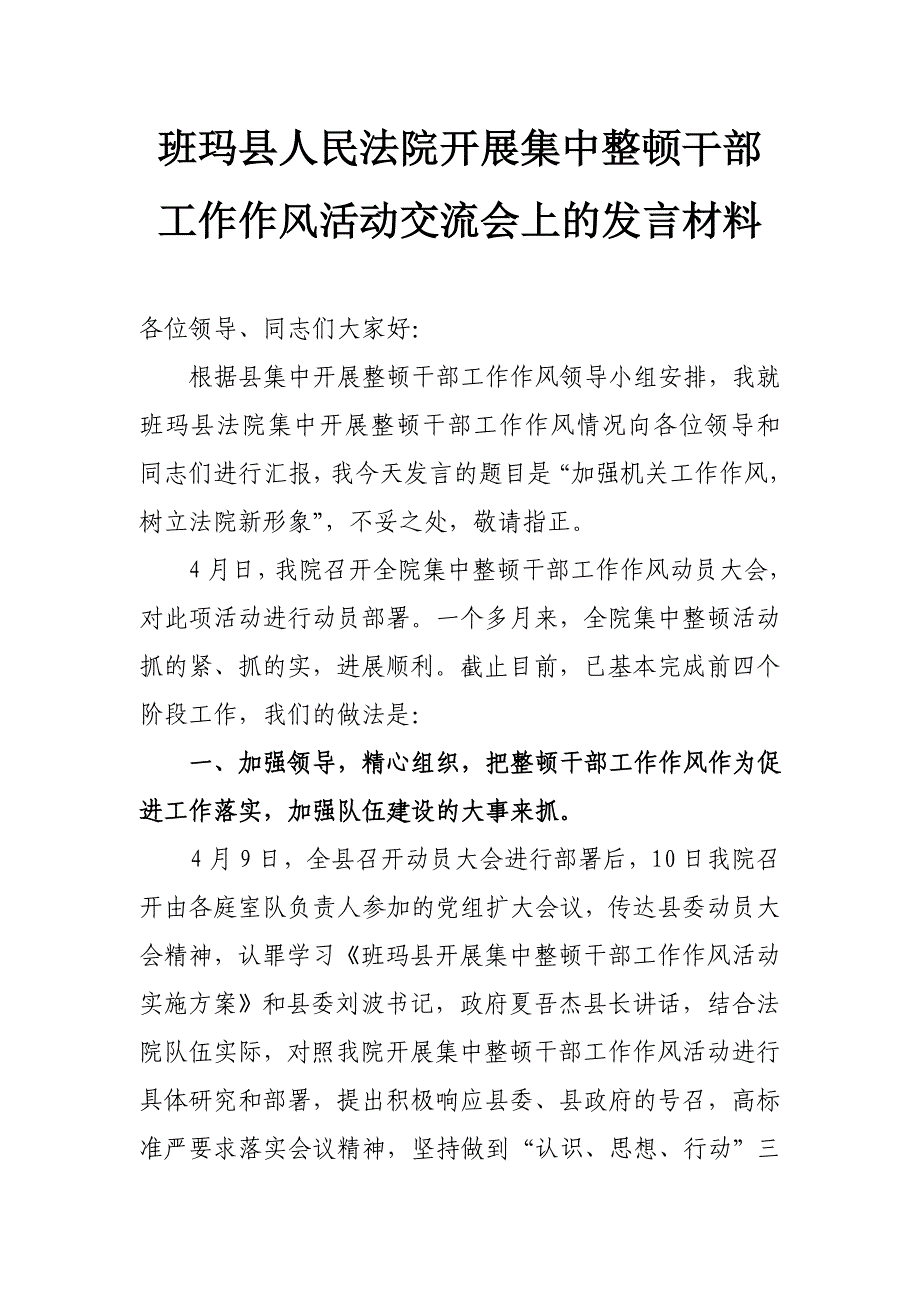 工作作风交流会发言材料.doc_第1页