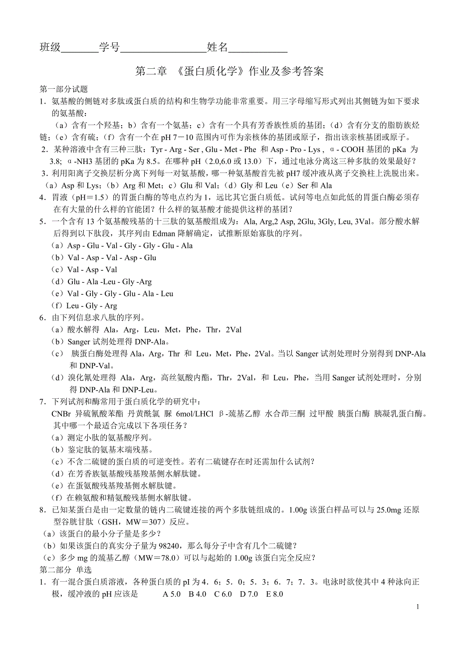 1 第二章 蛋白质化学作业及答案.doc_第1页