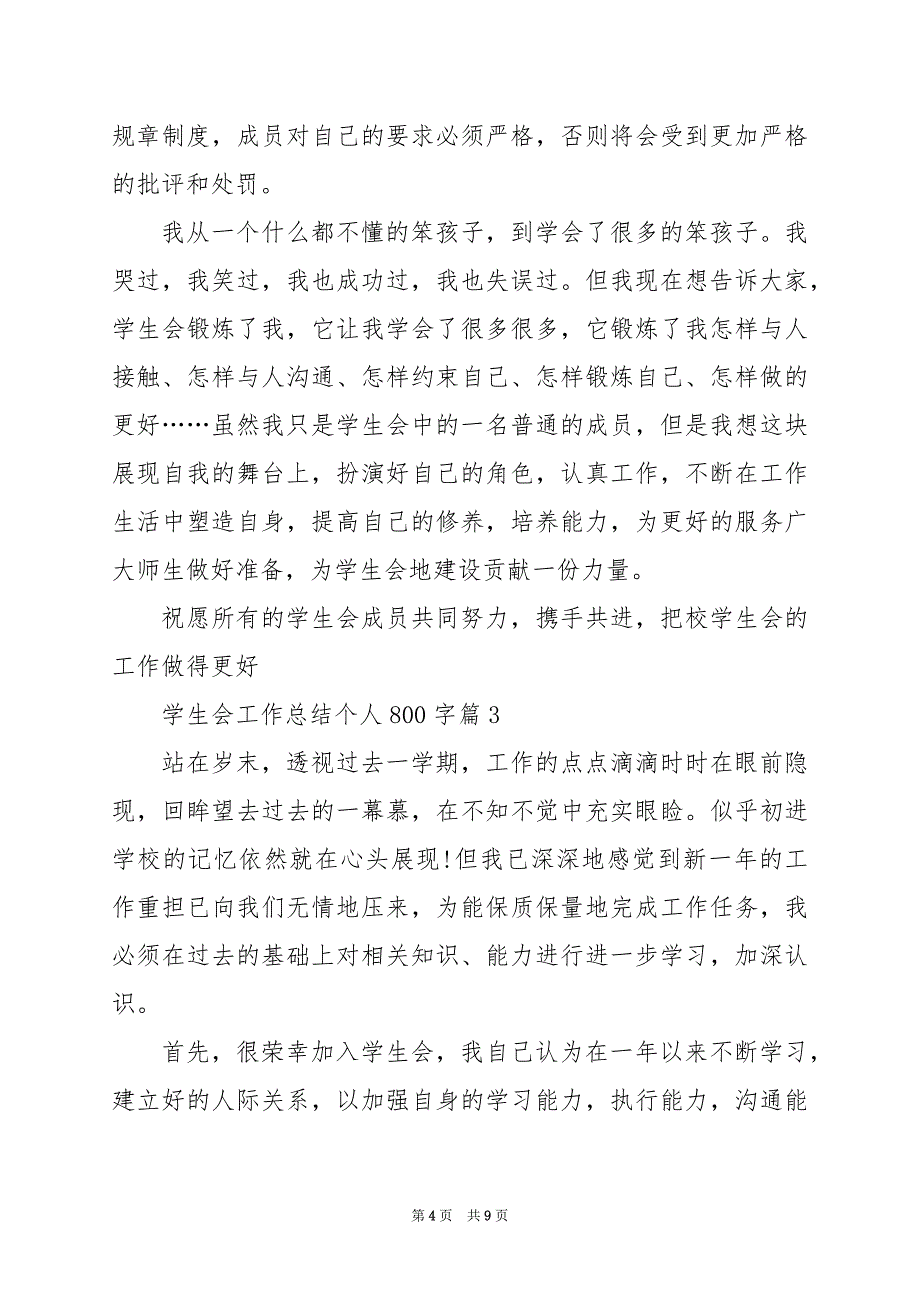 2024年学生会工作总结个人800字_第4页