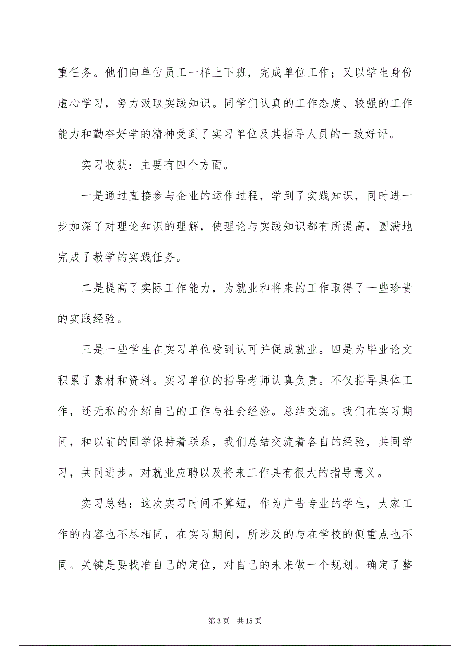 2023年广告专业实习报告3篇.docx_第3页