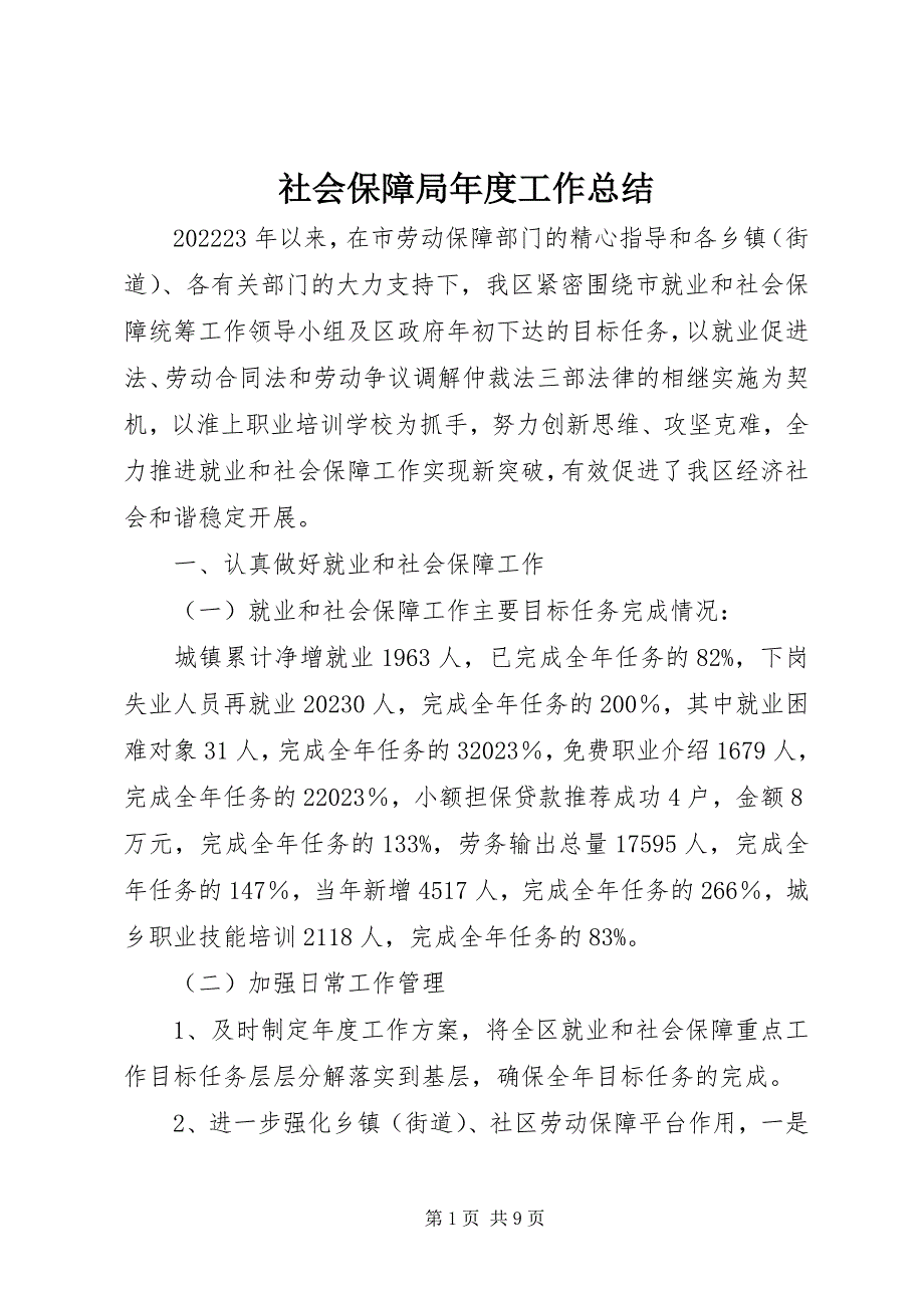 2023年社会保障局年度工作总结.docx_第1页