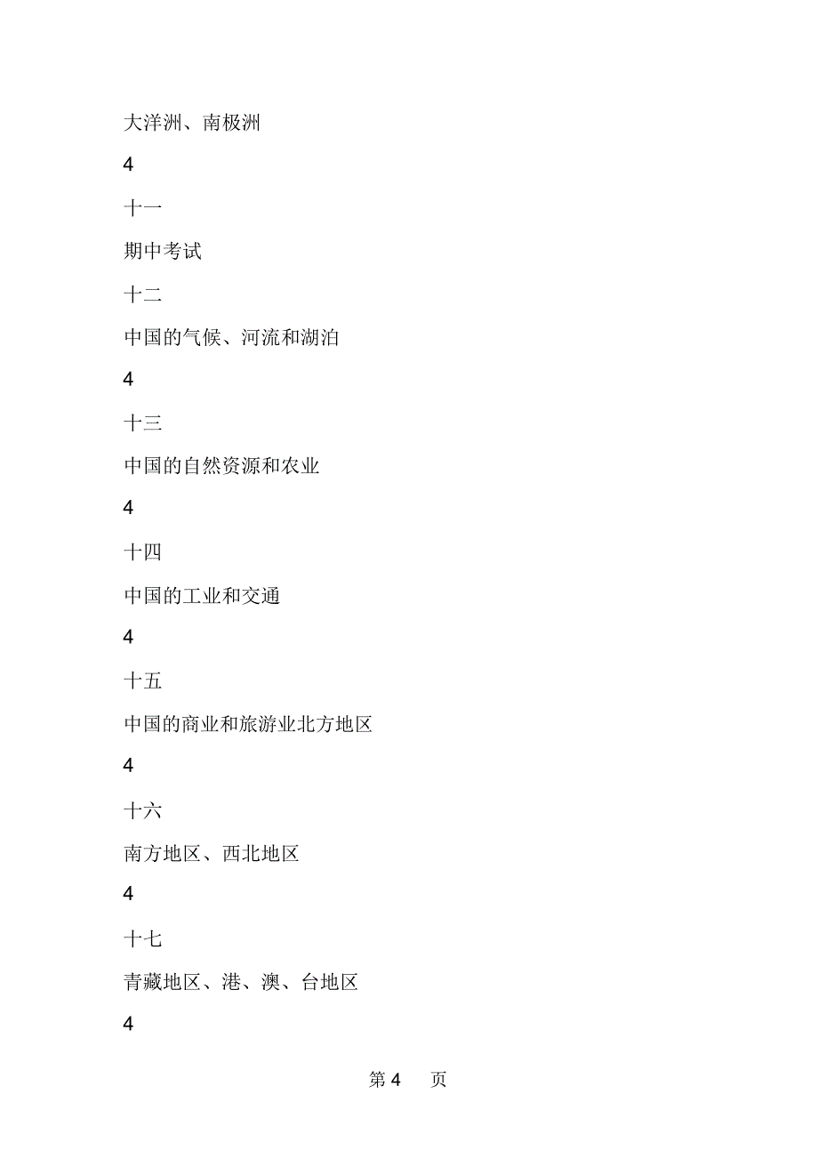 下学期高二地理教学计划进度表_第4页