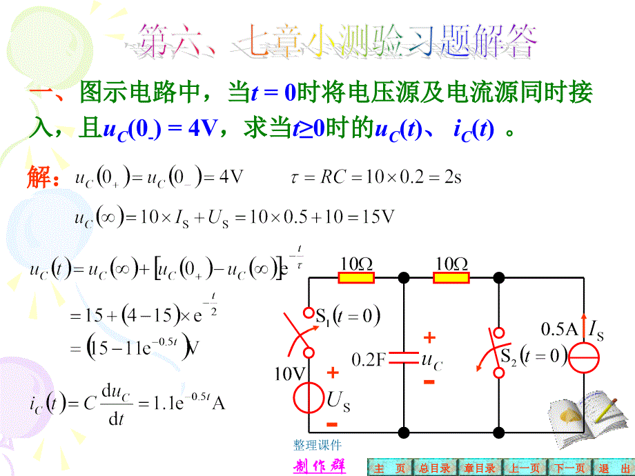 电路第五版戴伟华第六七章小测验习题解答_第1页