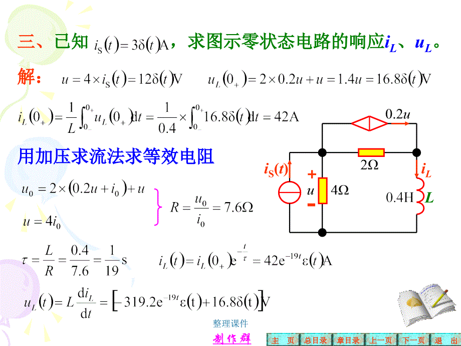 电路第五版戴伟华第六七章小测验习题解答_第4页