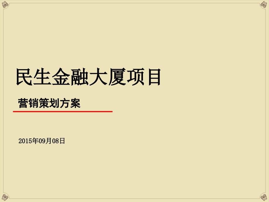 民生写字楼项目营销策划方案_第1页