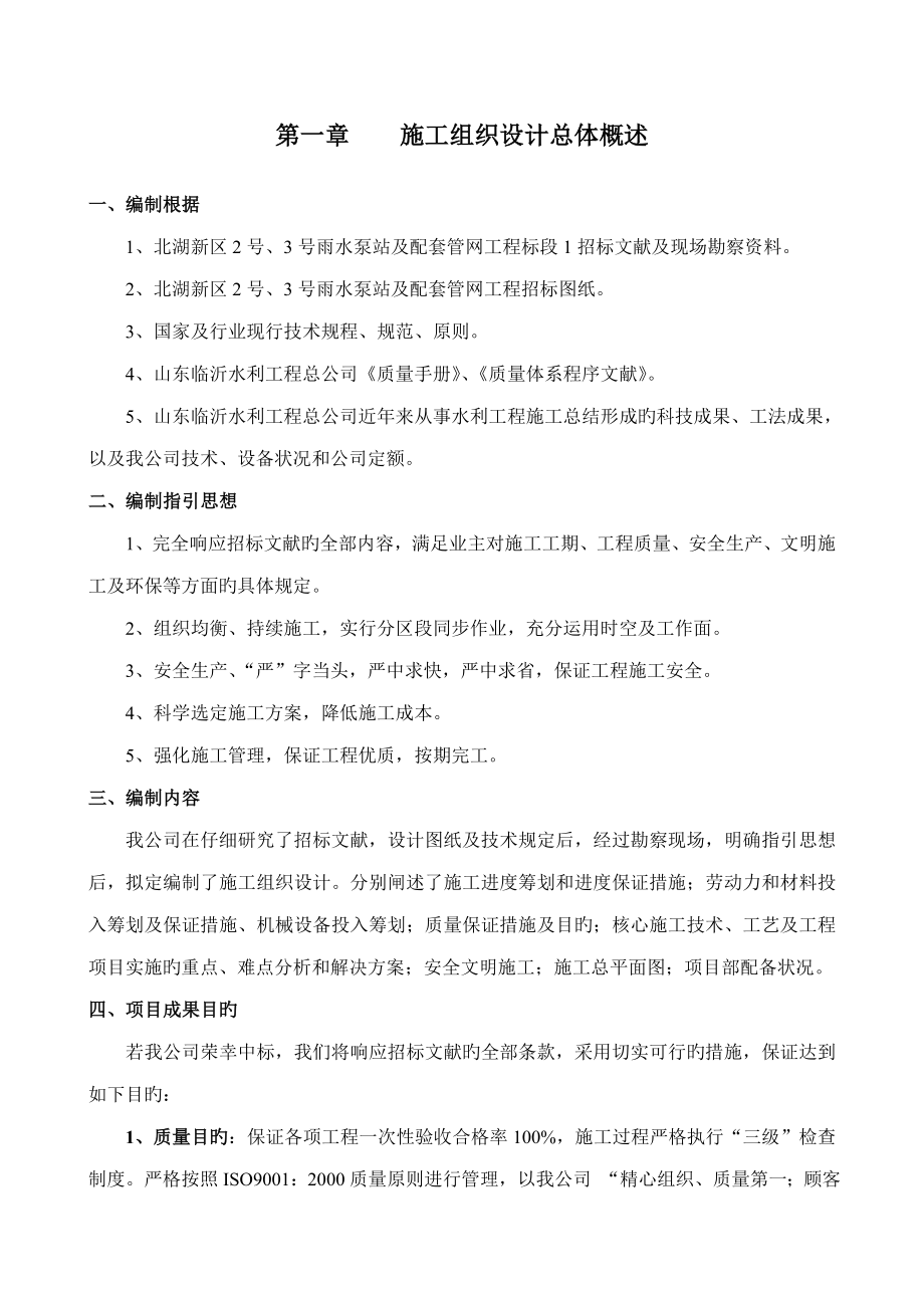 泵站综合施工专题方案_第1页