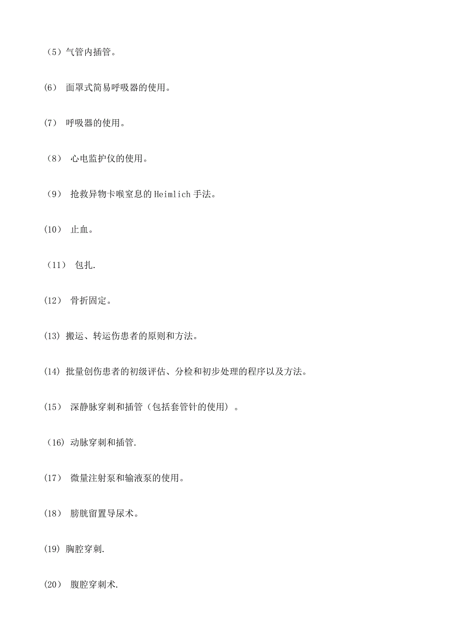 急诊医护人员培训考核机制_第4页