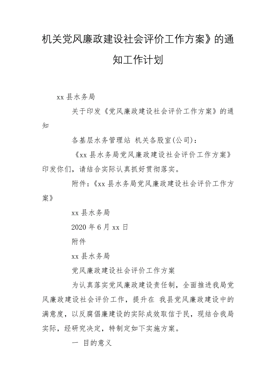 机关党风廉政建设社会评价工作方案》的通知工作计划_第1页