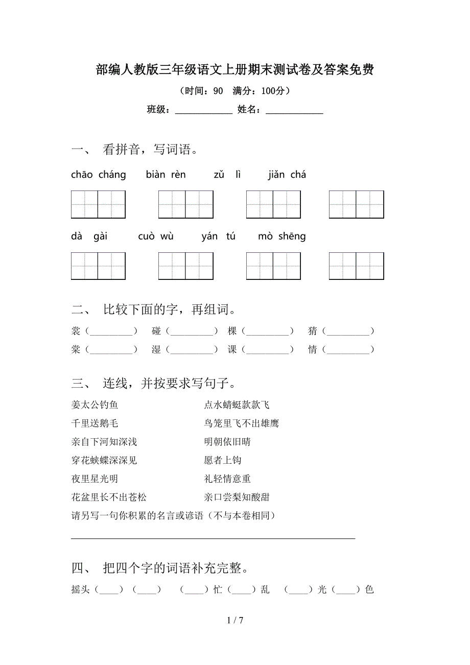 部编人教版三年级语文上册期末测试卷及答案免费.doc_第1页