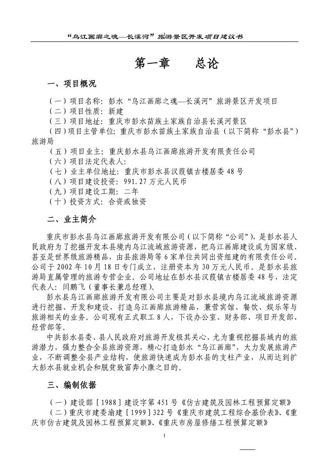 乌江画廊长溪河景区开发项目可行性策划书.doc