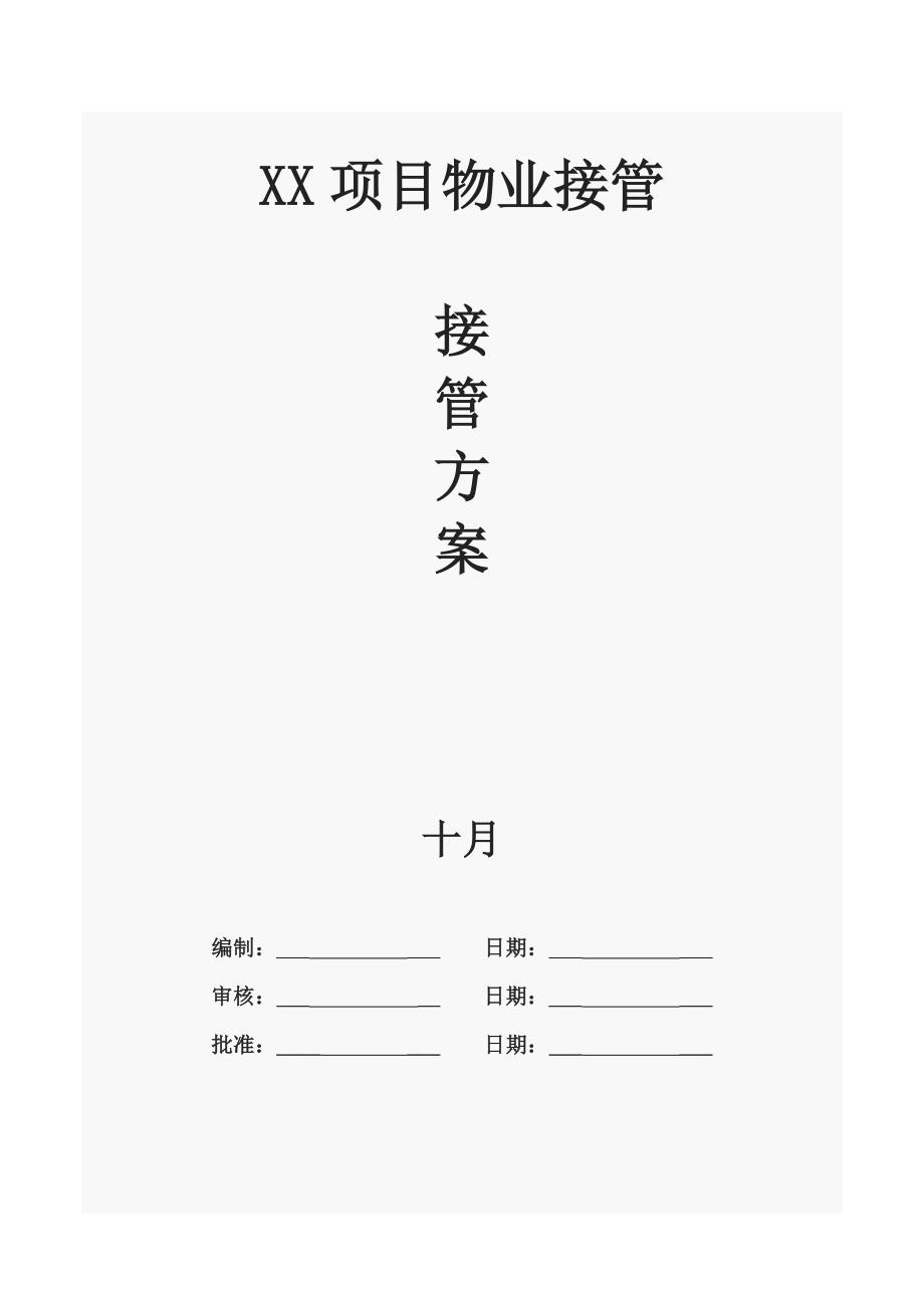 二手盘物业接管专题方案_第1页