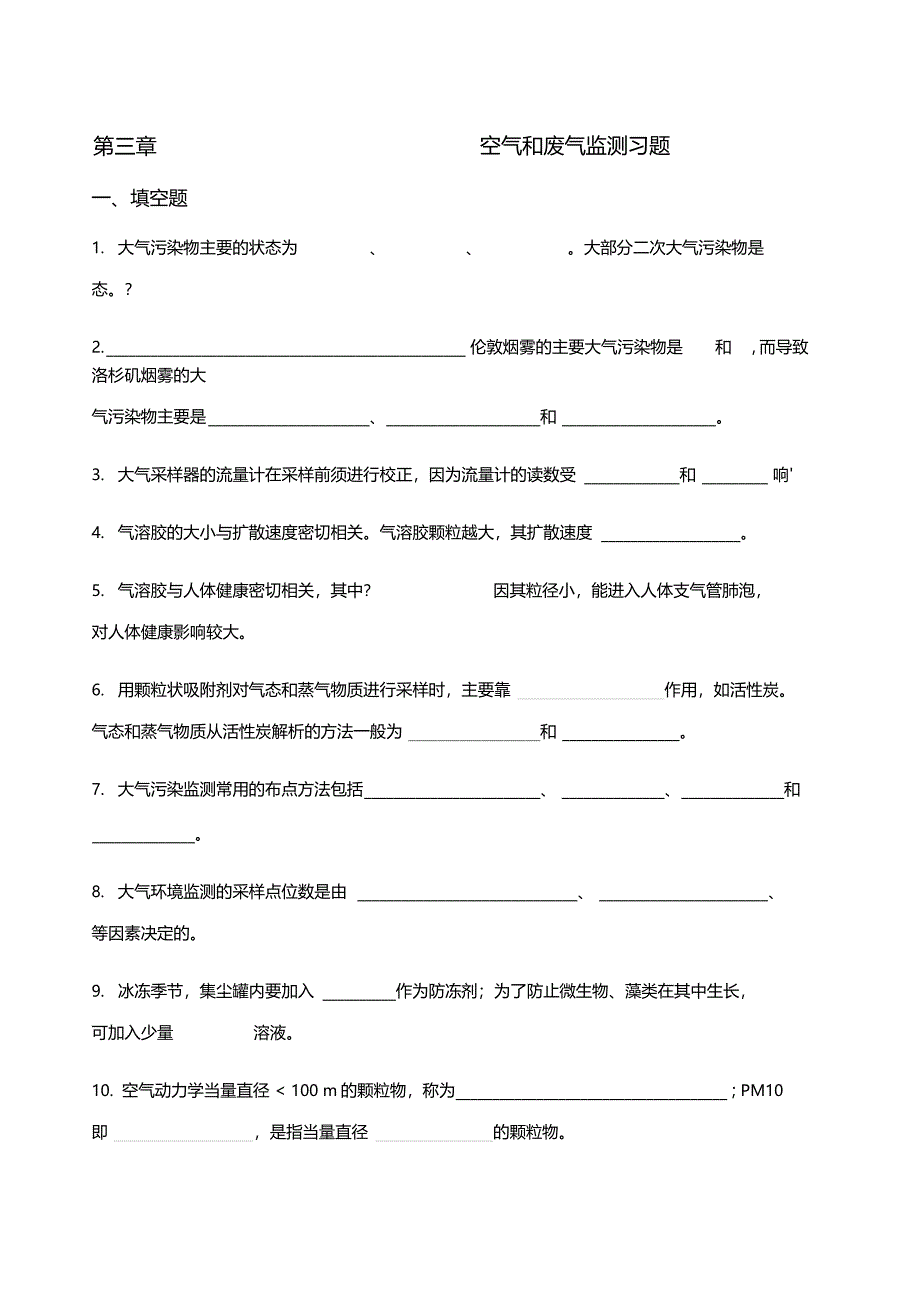 环境监测空气和废气监测复习题_第1页