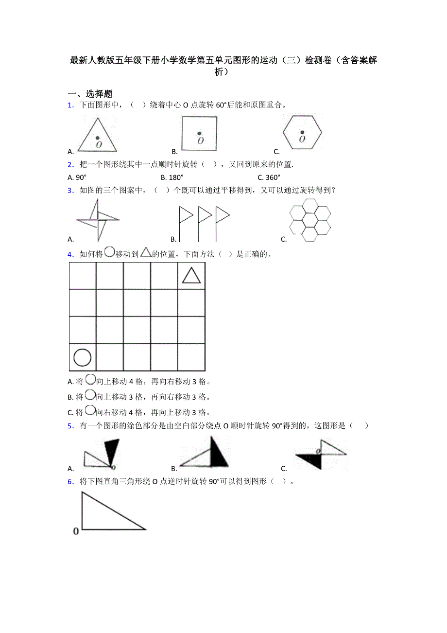 最新人教版五年级下册小学数学第五单元图形的运动(三)检测卷(含答案解析)_第1页