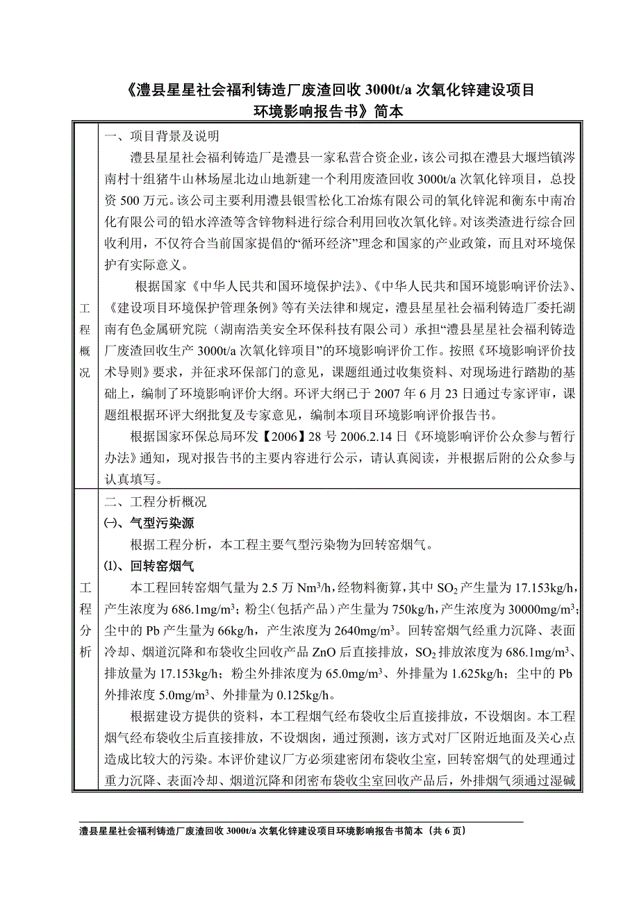 《澧县星星社会福利铸造厂废渣回收3000ta次氧化锌建设项目._第1页