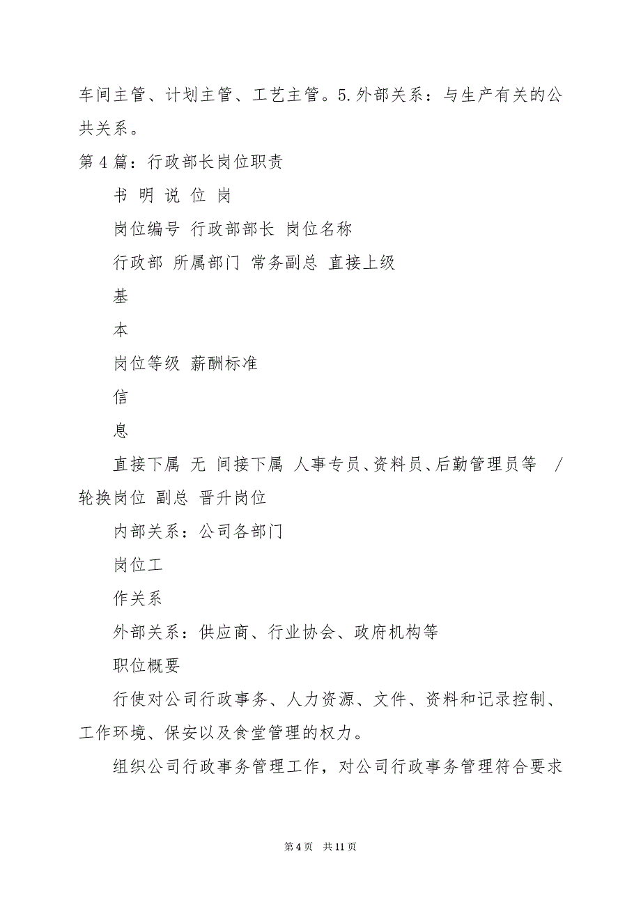 2024年人事行政副部长岗位职责（共6篇）_第4页