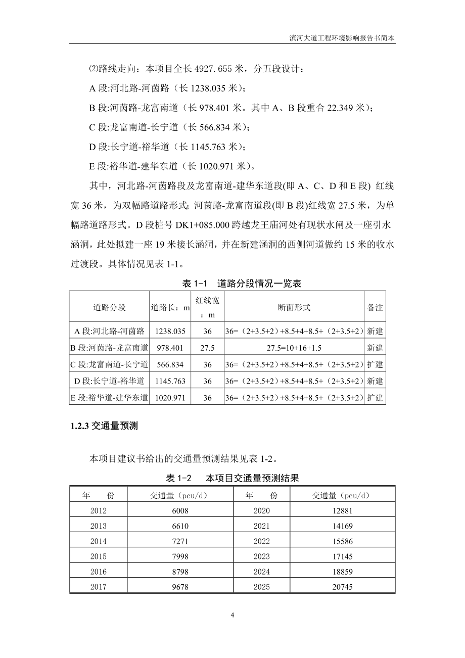 滨河大道项目环境影响报告书简本_第4页