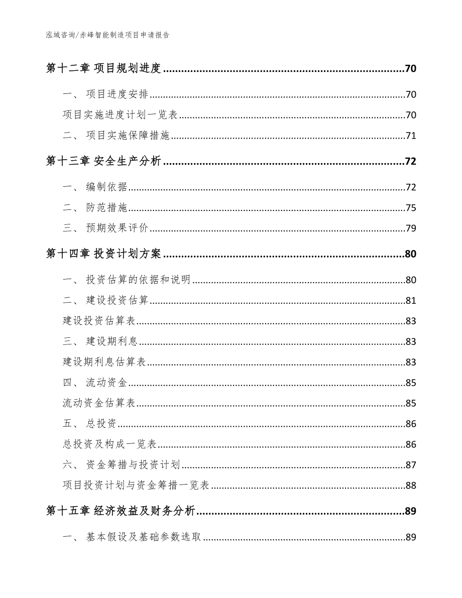 赤峰智能制造项目申请报告【范文参考】_第4页