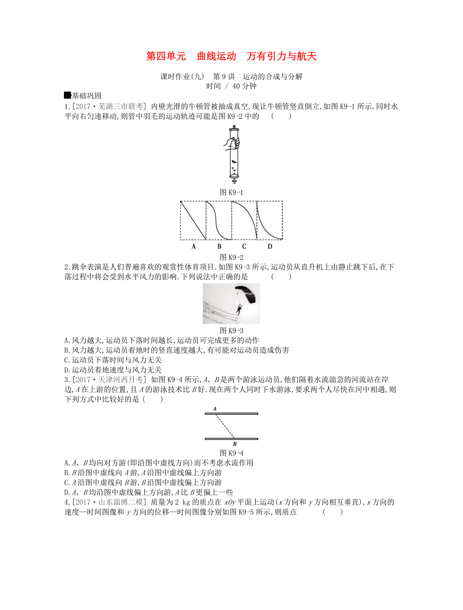 江苏专用高考物理大一轮复习第4单元曲线运动万有引力与航天作业手册_第1页