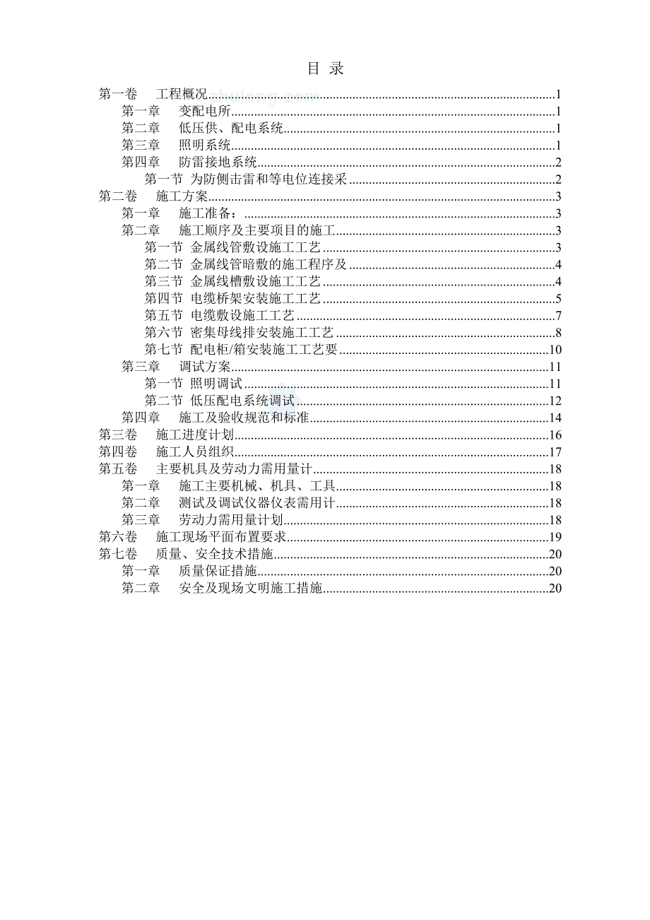 天津某工程电气安装施工组织设计_第1页