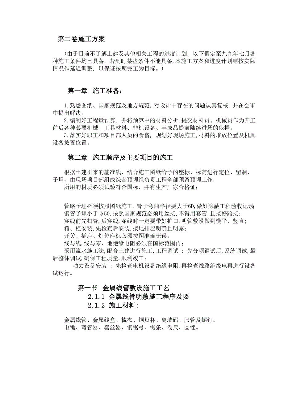 天津某工程电气安装施工组织设计_第4页