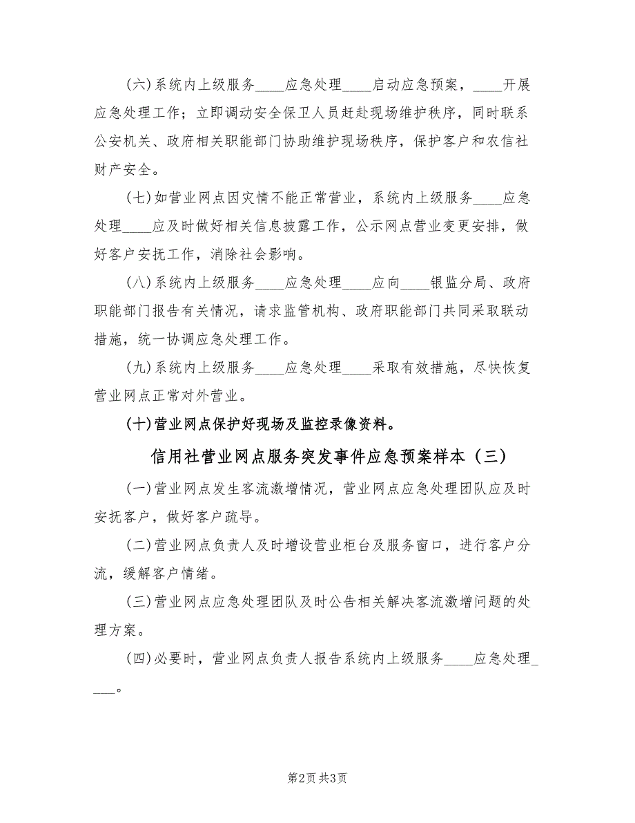 信用社营业网点服务突发事件应急预案样本（三篇）.doc_第2页