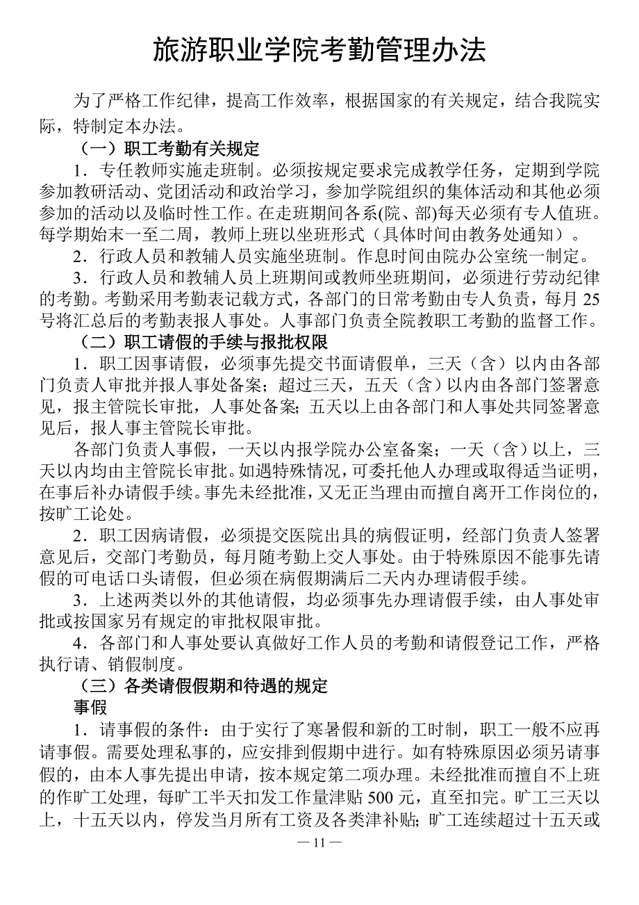 旅游职业学院考勤管理办法_第1页