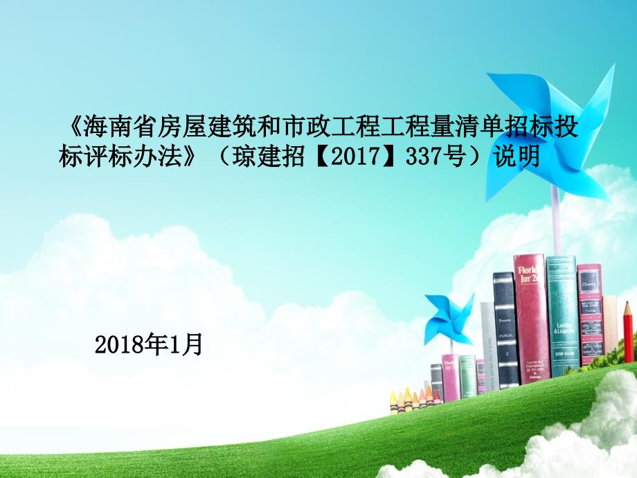 《海南省房屋建筑和市政工程工程量清单招标投标评标课件_第1页