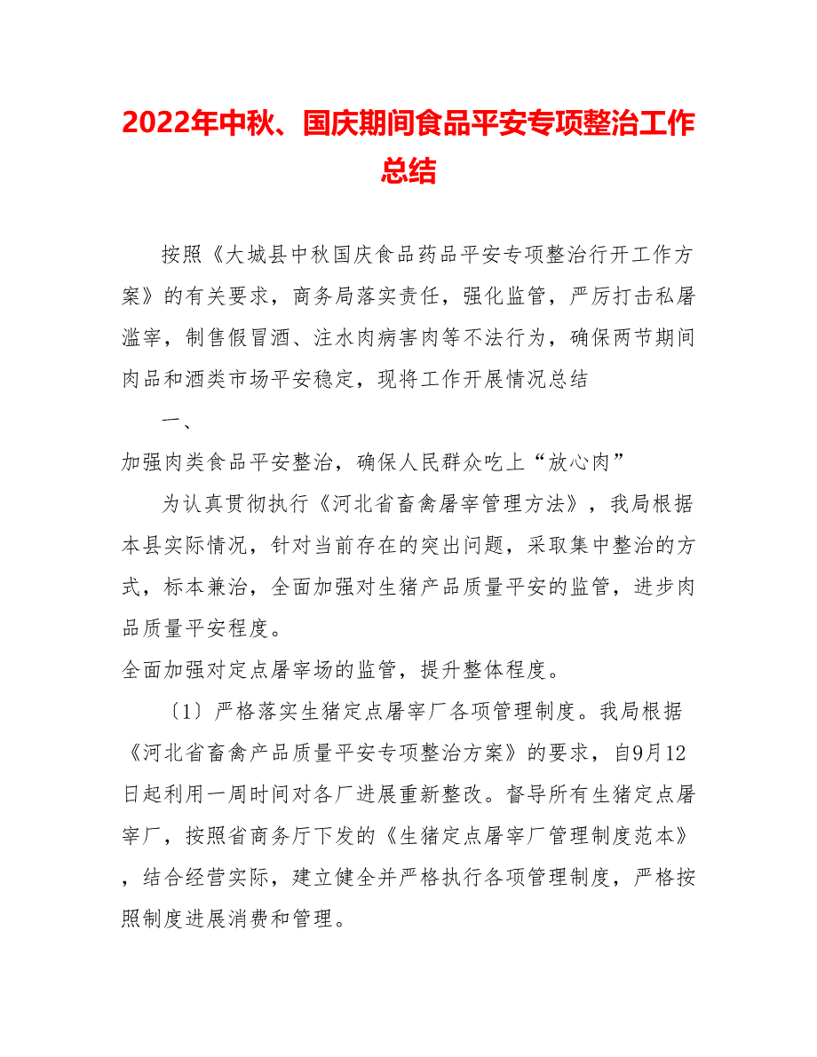 202_年中秋、国庆期间食品安全专项整治工作总结_第1页