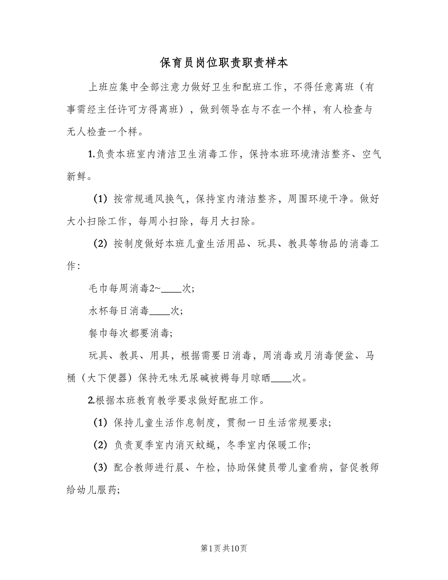 保育员岗位职责职责样本（七篇）_第1页