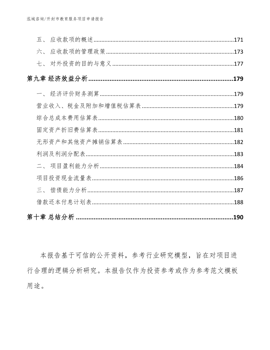 开封市教育服务项目申请报告范文参考_第4页