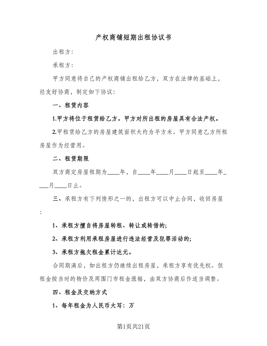 产权商铺短期出租协议书（六篇）.doc_第1页