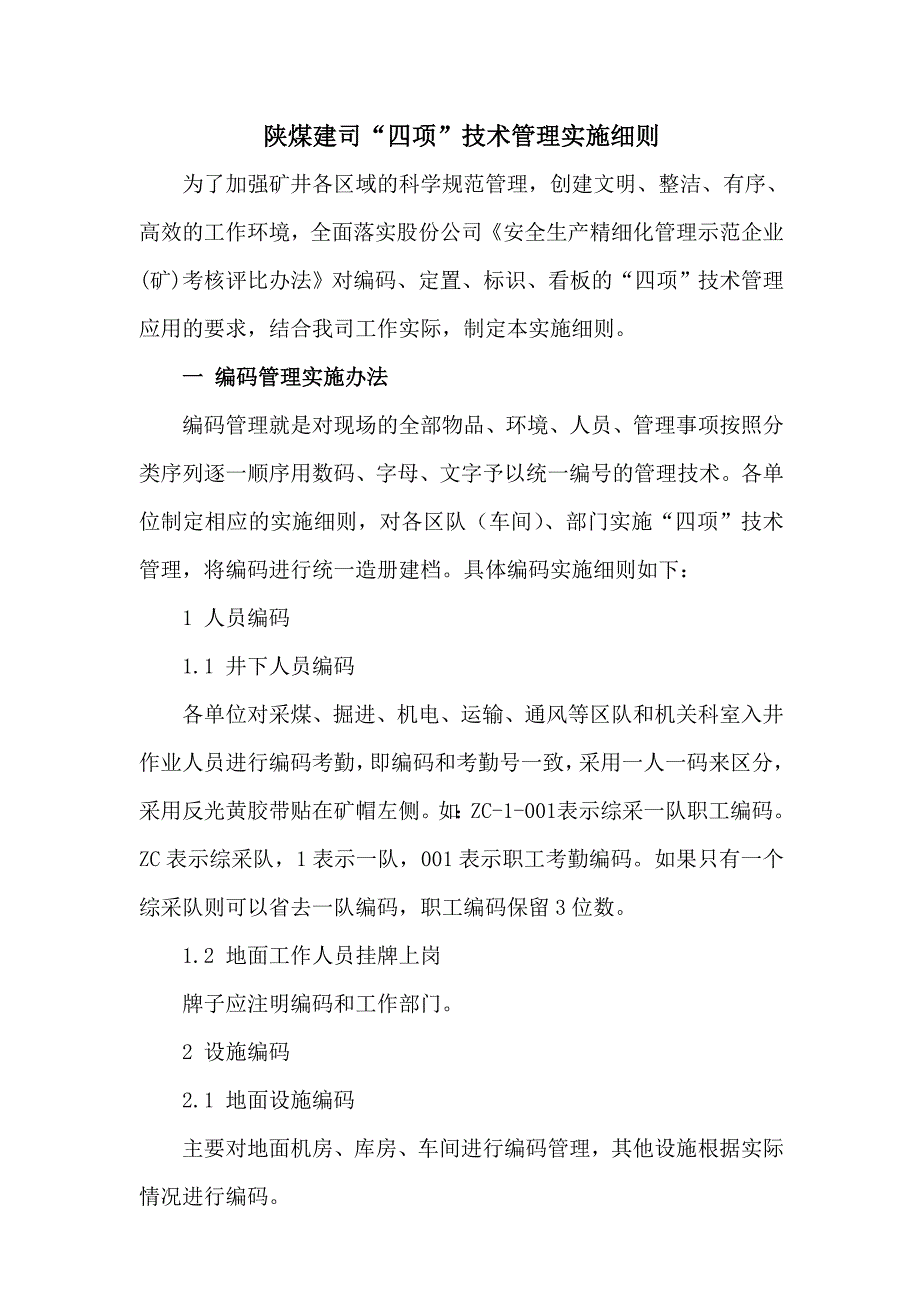 陕煤建司四项技术管理实施细则_第1页