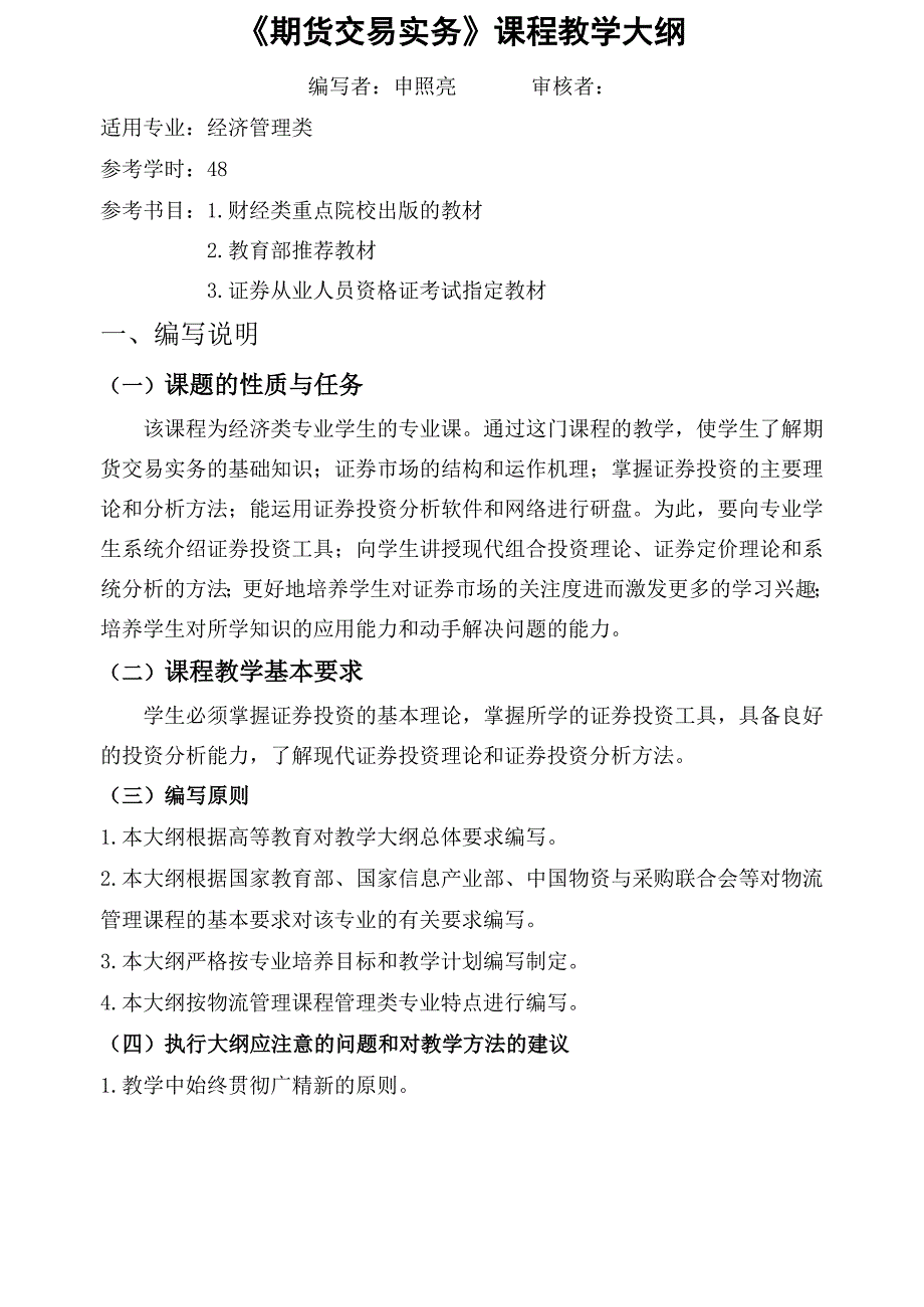 期货投资实务课程教学大纲_第1页