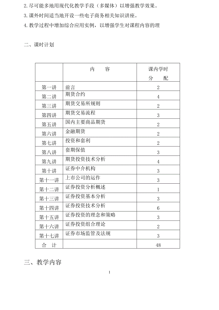 期货投资实务课程教学大纲_第2页