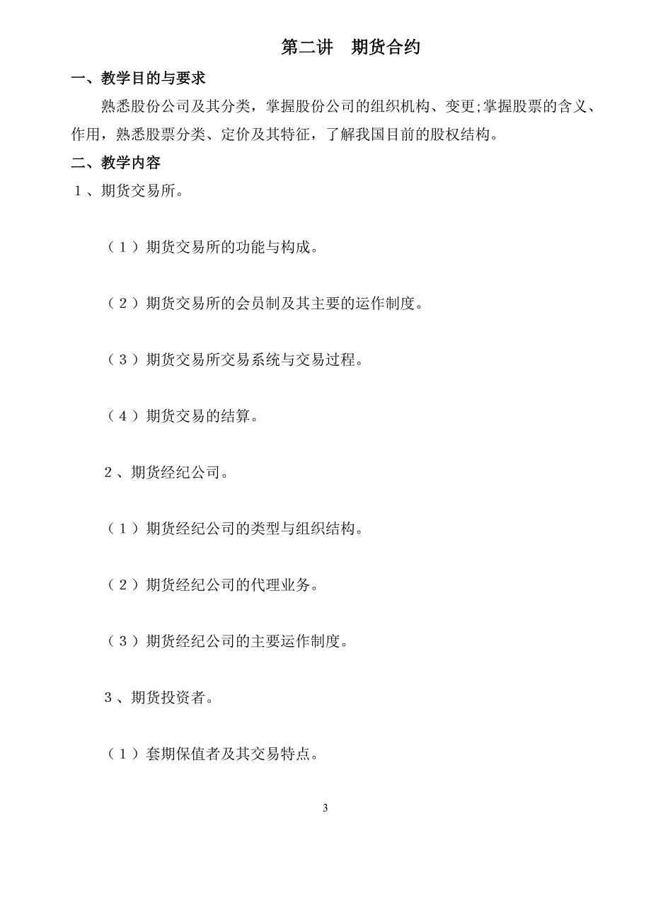 期货投资实务课程教学大纲_第4页