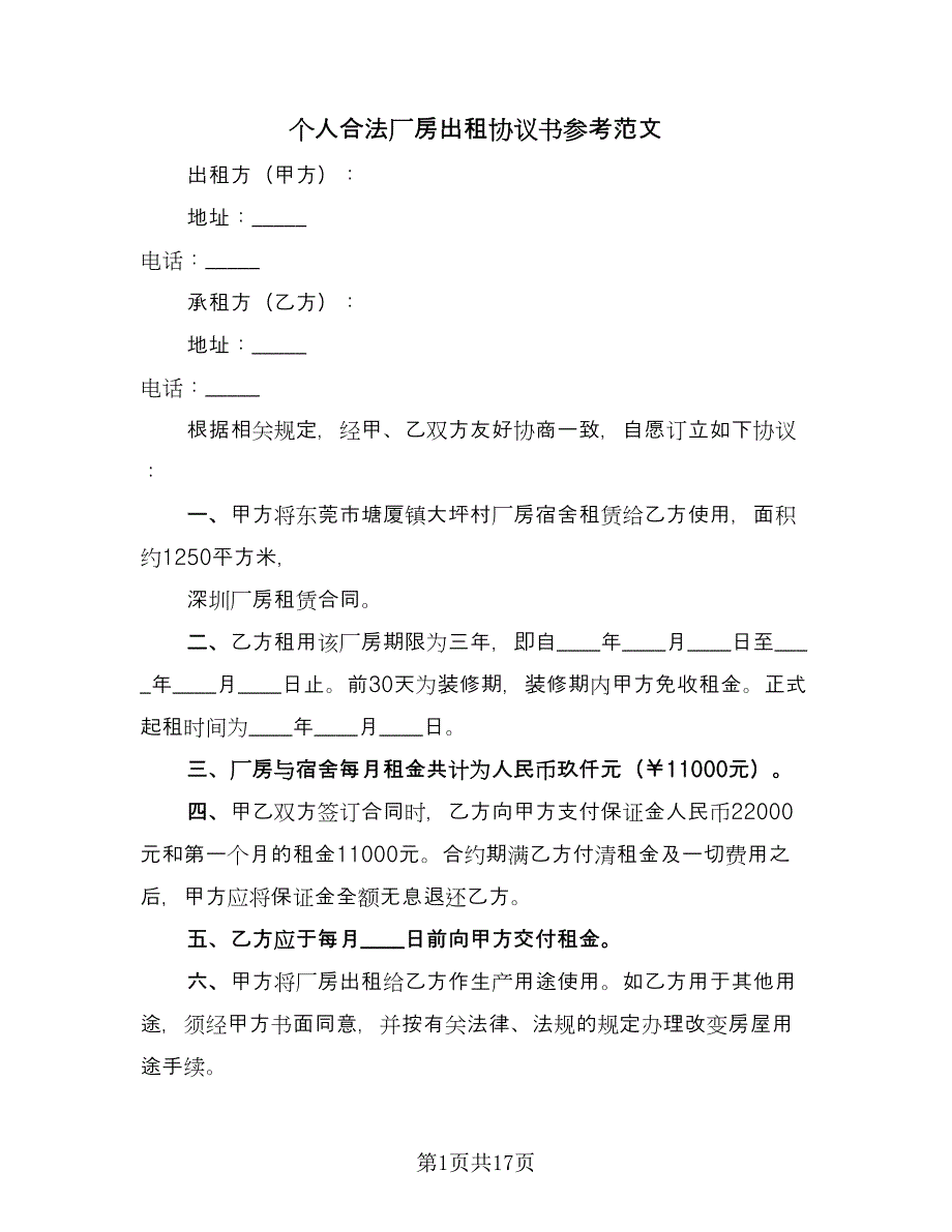 个人合法厂房出租协议书参考范文（7篇）_第1页