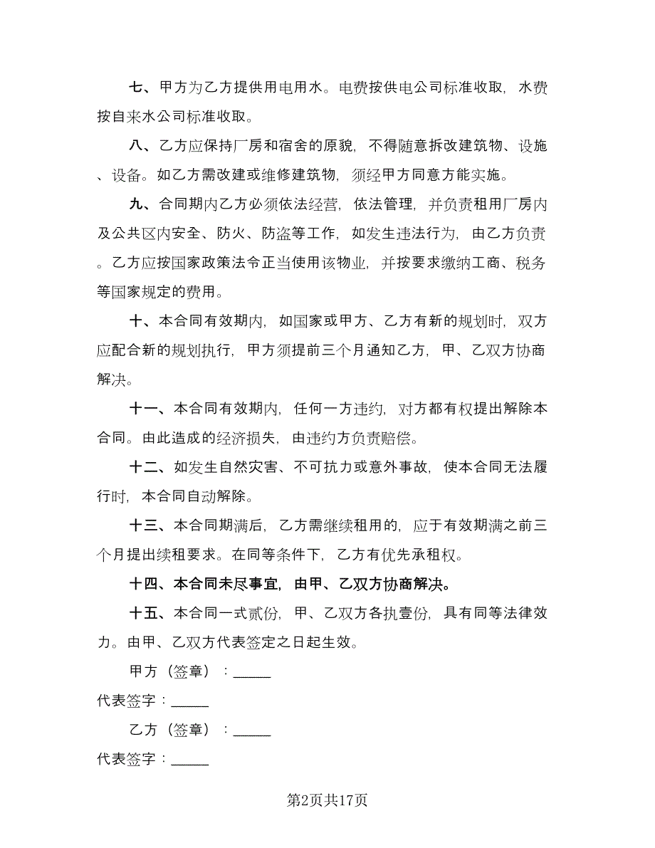 个人合法厂房出租协议书参考范文（7篇）_第2页