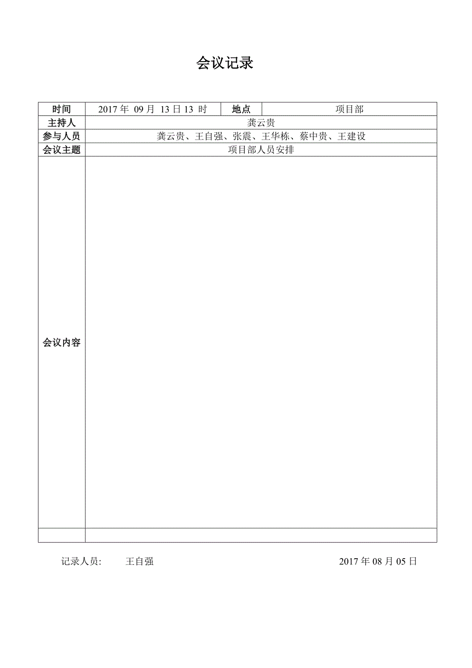 (完整word)会议记录模板-新-推荐文档.doc_第2页