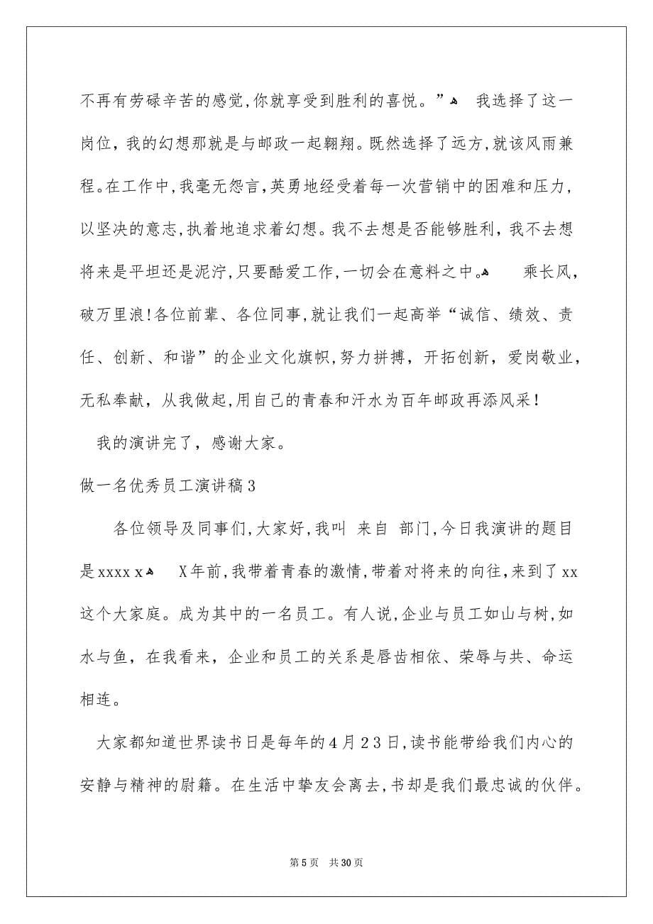 做一名优秀员工演讲稿_第5页